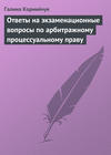 Ответы на экзаменационные вопросы по арбитражному процессуальному праву