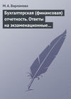 Бухгалтерская (финансовая) отчетность. Ответы на экзаменационные билеты