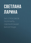 365 способов получить сверхурожай винограда