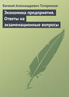 Экономика предприятия. Ответы на экзаменационные вопросы