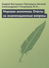 Мировая экономика. Ответы на экзаменационные вопросы