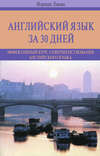 Английский язык за 30 дней. Эффективный курс совершенствования английского языка