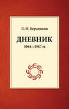 Дневник (1964-1987)