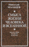 Смысл жизни человека и вселенной. Философия религии и науки