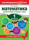 Математика. 1 класс. Закрепляем трудные темы