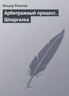 Арбитражный процесс. Шпаргалка