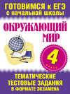 Окружающий мир. 4 класс. Тематические тестовые задания в формате экзамена