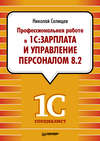 Профессиональная работа в «1С:Зарплата и Управление персоналом 8.2»