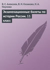 Экзаменационные билеты по истории России. 11 класс