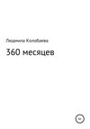 360 месяцев