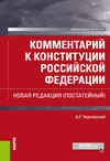 Комментарий к Конституции Российской Федерации. Новая редакция (постатейный)