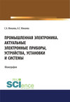 Промышленная электроника. Актуальные электронные приборы, устройства, установки и системы