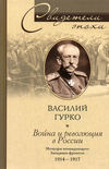 Война и революция в России. Мемуары командующего Западным фронтом. 1914-1917