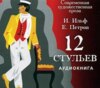 12 стульев