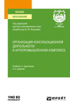 Организация консультационной деятельности в агропромышленном комплексе 2-е изд., пер. и доп. Учебник и практикум для вузов