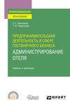 Предпринимательская деятельность в сфере гостиничного бизнеса : администрирование отеля. Учебник и практикум для СПО