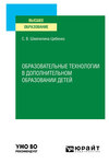 Образовательные технологии в дополнительном образовании детей. Учебное пособие для вузов