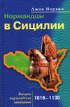 Нормандцы в Сицилии. Второе нормандское завоевание. 1016-1130