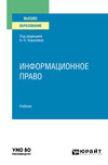 Информационное право. Учебник для вузов