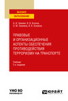 Правовые и организационные аспекты обеспечения противодействия терроризму на транспорте 2-е изд., пер. и доп. Учебник для вузов