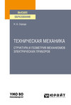 Техническая механика. Структура и геометрия механизмов электрических приборов. Учебное пособие для вузов