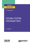 Основы теории публицистики 3-е изд. Учебное пособие для вузов