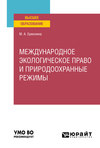 Международное экологическое право и природоохранные режимы. Учебное пособие для вузов