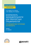 Безопасность жизнедеятельности для транспортных специальностей: противодействие терроризму на транспорте 2-е изд., пер. и доп. Учебник для СПО