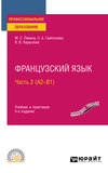 Французский язык в 2 ч. Часть 2 (А2—B1) 4-е изд., пер. и доп. Учебник и практикум для СПО