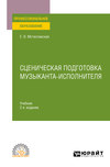 Сценическая подготовка музыканта-исполнителя 2-е изд., пер. и доп. Учебник для СПО