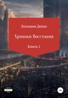 Хроники восстания. Книга 1