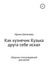 Как кузнечик Кузька друга себе искал. Сборник стихотворений для детей