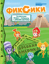 Журнал «Добрый сказочник» №4, июль-август 2020. Фикси-Путешествие. Древняя Америка