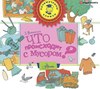 Что происходит с мусором?