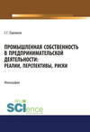 Промышленная собственность в предпринимательской деятельности: реалии, перспективы, риски