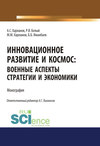 Инновационное развитие и космос: военные аспекты стратегии и экономики