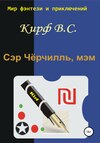 Сэр Чёрчилль, мэм