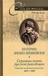 Скрытые корни русской революции. Отречение великой революционерки. 1873-1920