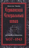 Германский Генеральный штаб. История и структура. 1657-1945