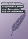 Что руководитель должен знать о бухгалтерском учете. Налогообложение и трудовое законодательство