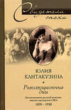 Революционные дни. Воспоминания русской княгини, внучки президента США. 1876-1918