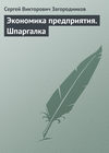 Экономика предприятия. Шпаргалка