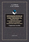 Промышленная собственность. Оформление заявок на государственную регистрацию программ для электронных вычислительных машин и баз данных