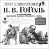 Гоголь в исполнении мастеров художественного слова