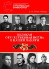 Великая Отечественная война в нашей памяти. К 75-летию Победы