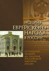 История еврейского народа в России. Том 2: От разделов Польши до падения Российской империи