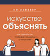 Искусство объяснять. Как сделать так, чтобы вас понимали с полуслова