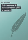 Себестоимость. От управленческого учета затрат до бухгалтерского учета расходов