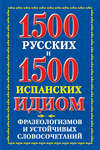 1500 русских и 1500 испанских идиом, фразеологизмов и устойчивых словосочетаний