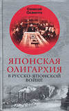 Японская олигархия в Русско-японской войне